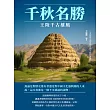 千秋名勝：王陵千古雄風 (電子書)