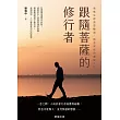跟隨菩薩的修行者─我那見證善惡輪迴、執念果報的靈能人生 (電子書)