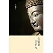 如實觀的哲學(增刊版) (電子書)