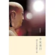 本來面目─禪宗思想探跡之旅 (電子書)