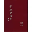 量齋聯語─春聯 (電子書)