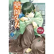 藥師少女的獨語 (2) (電子書)