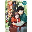 藥師少女的獨語 (12) (電子書)