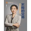 不敗的交易：企業家的法商智慧 (電子書)