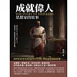 成就偉人：思想家的故事 (電子書)