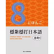 穩紮穩打日本語. 進階4 (電子書)