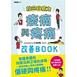 找回自癒力：痠痛與疼痛改善BOOK (電子書)