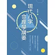 現代八字命理學綱要 (電子書)