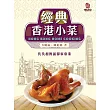 經典香港小菜 (電子書)