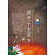 備急千金要方 (電子書)