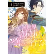 在異世界被姊姊奪走了名字 (1) (電子書)