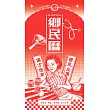 鄉民曆：國民必備偏方指南（老派摩登版） (電子書)