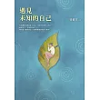 遇見未知的自己【恩佐全彩插圖典藏版】：張德芬經典代表作「身心靈三部曲」喚醒篇 (電子書)