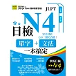 日檢單字+文法一本搞定N4(QR) (電子書)