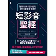 短影音聖經：社群行銷100鐵則，絕對瘋傳又賣爆!【IG、YouTube、抖音TikTok爆紅必學致勝心法】 (電子書)