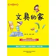 大作家的語文課：文具的家 (電子書)