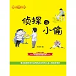 大作家的語文課：偵探與小偷 (電子書)