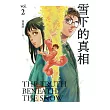 雪下的真相 2 (電子書)