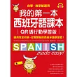 我的第一本西班牙語課本【QR碼行動學習版】：自學、教學都通用，適用完全初學、從零開始的西班牙語學習者!(附音檔) (電子書)
