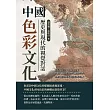 中國色彩文化，歷史與現代的視覺對話：從古代詩詞中的顏色意象到現代藝術作品中的視覺表達，描繪色彩在歷史的變化與延續 (電子書)