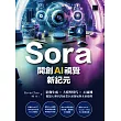Sora開創AI視覺新紀元：影像生成 × 大模型時代 × AI商機，盤點AI世代的商業巨頭發展與未來趨勢 (電子書)