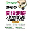 NEW TOEIC新多益閱讀測驗大滿貫關鍵攻略 擬真試題+超詳解析 (電子書)