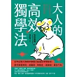 大人的高效獨學法 ：世界記憶大師教你掌握大腦最佳學習路徑，提升學習表現、考證照、學語言、做簡報，無往不利 (電子書)