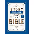 聖經的故事【暢銷百年典藏版】 (電子書)