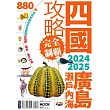 四國.廣島・瀨戶內海攻略完全制霸2024─2025 (電子書)