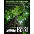 金絲楠探奇：金絲楠木的歷史脈絡與當代保育挑戰 (電子書)