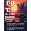 現代電影起承轉合：新時代中國電影敘事的蛻變 (電子書)