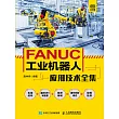 FANUC工業機器人應用技術全集 (電子書)