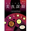 餐桌上的推理劇：美食謀殺 (電子書)