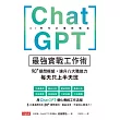 ChatGPT最強實戰工作術：90+提問模組，速升八大職能力，每天只上半天班 (電子書)