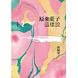 原來莊子這樣說(增訂新版) (電子書)