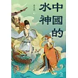 中國的水神 (電子書)