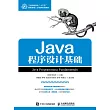 Java程序設計基礎 (電子書)