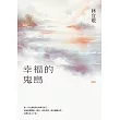 幸福的鬼島 (電子書)