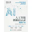 人工智能創新啟示錄：賦能產業 (電子書)