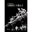 汪其楣劇作集I ──人間孤兒/大地之子 (電子書)
