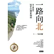 一路向北：浪人醫師的徒步台灣東海道 (電子書)