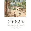 少年臺灣史 二○一九年增訂版 (電子書)