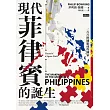 現代菲律賓的誕生：一片片拼圖組成的國家 (電子書)