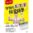 哲哲的ETF投資絕學：「下殺買、上漲賣」，左側交易讓我從賠500萬到賺1151萬! (電子書)