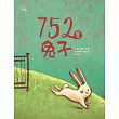 752隻兔子(小小思考家3) (電子書)