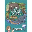 噢！原來你是小饕客：臺灣野生動物的覓食手記 (電子書)