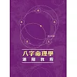八字命理學進階教程 (電子書)