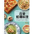 百變麵糰料理 (電子書)