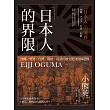 「日本人」的界限：沖繩・愛努・台灣・朝鮮，從殖民地支配到復歸運動 (電子書)