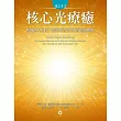 光之手3：核心光療癒──我的個人旅程‧創造渴望生活的高階療癒觀 (電子書)
